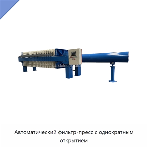 Автоматический фильтр-пресс с однократным открытием