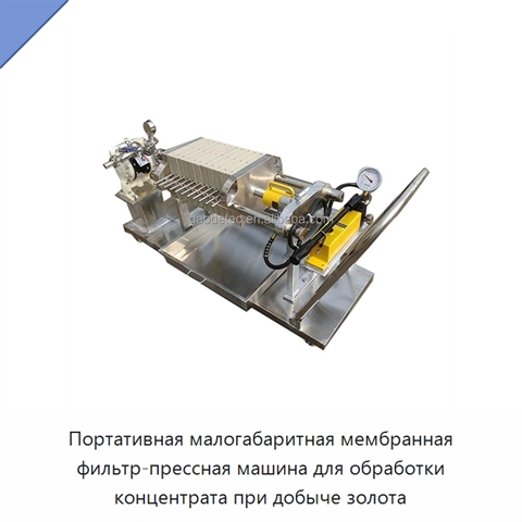 Портативная малогабаритная мембранная фильтр-прессная машина для обработки концентрата при добыче золота