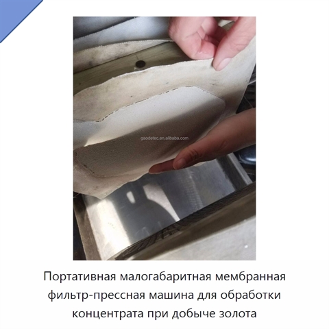 Портативная малогабаритная мембранная фильтр-прессная машина для обработки концентрата при добыче золота