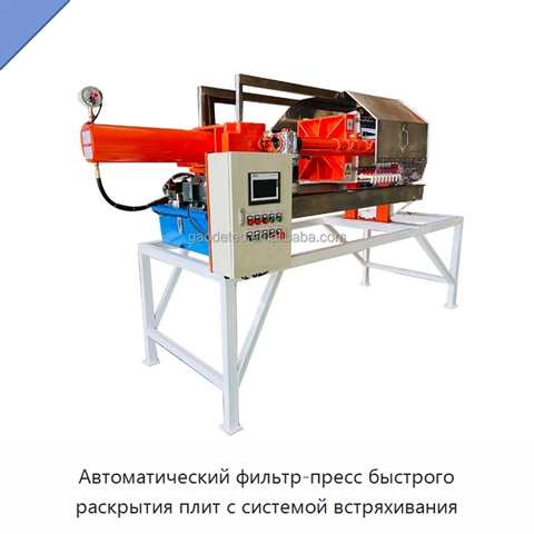 Автоматический фильтр-пресс быстрого раскрытия плит с системой встряхивания