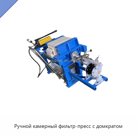 Ручной камерный фильтр-пресс с домкратом