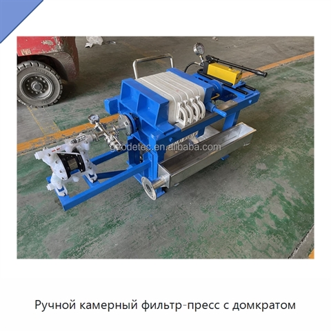Ручной камерный фильтр-пресс с домкратом