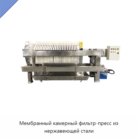 Мембранный камерный фильтр-пресс из нержавеющей стали