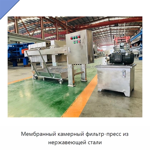 Мембранный камерный фильтр-пресс из нержавеющей стали