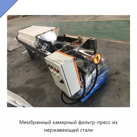 Мембранный камерный фильтр-пресс из нержавеющей стали