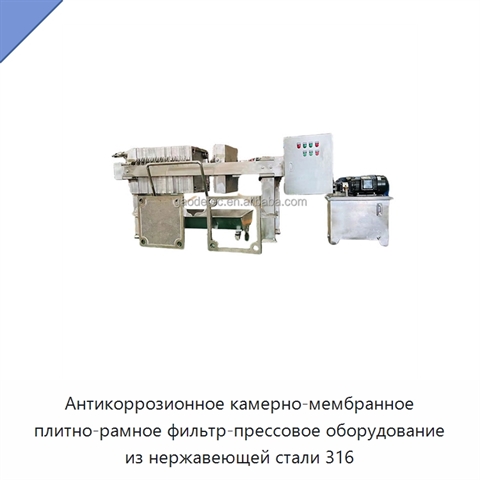 Антикоррозионное камерно-мембранное плитно-рамное фильтр-прессовое оборудование из нержавеющей стали 316
