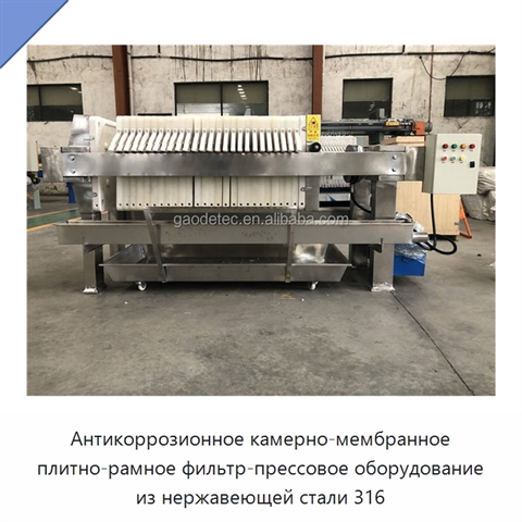 Антикоррозионное камерно-мембранное плитно-рамное фильтр-прессовое оборудование из нержавеющей стали 316