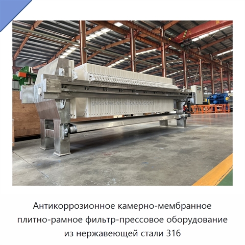 Антикоррозионное камерно-мембранное плитно-рамное фильтр-прессовое оборудование из нержавеющей стали 316