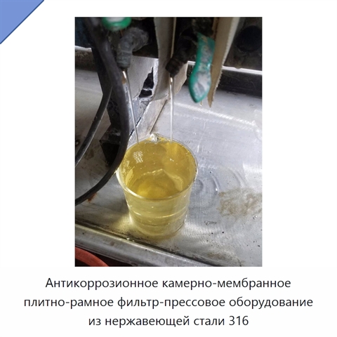 Антикоррозионное камерно-мембранное плитно-рамное фильтр-прессовое оборудование из нержавеющей стали 316