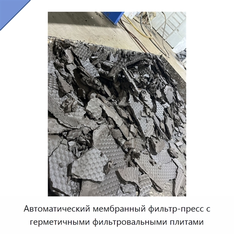 Автоматический мембранный фильтр-пресс с герметичными фильтровальными плитами