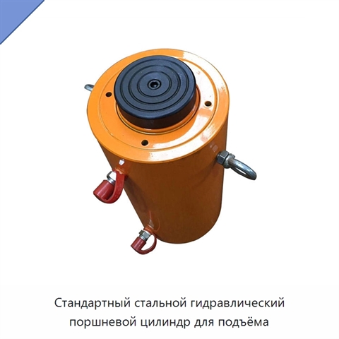Стандартный стальной гидравлический поршневой цилиндр для подъёма