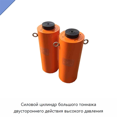 Силовой цилиндр большого тоннажа двустороннего действия высокого давления