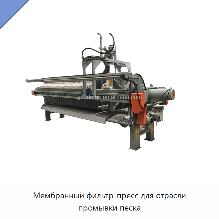 Мембранный фильтр-пресс для отрасли промывки песка — Водоочистное оборудование