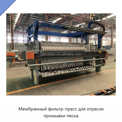 Мембранный фильтр-пресс для отрасли промывки песка