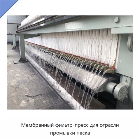 Мембранный фильтр-пресс для отрасли промывки песка