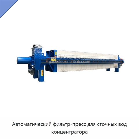Автоматический фильтр-пресс для сточных вод концентратора
