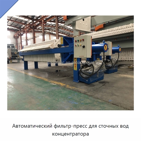 Автоматический фильтр-пресс для сточных вод концентратора