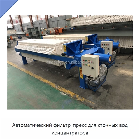Автоматический фильтр-пресс для сточных вод концентратора