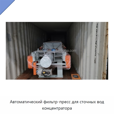 Автоматический фильтр-пресс для сточных вод концентратора
