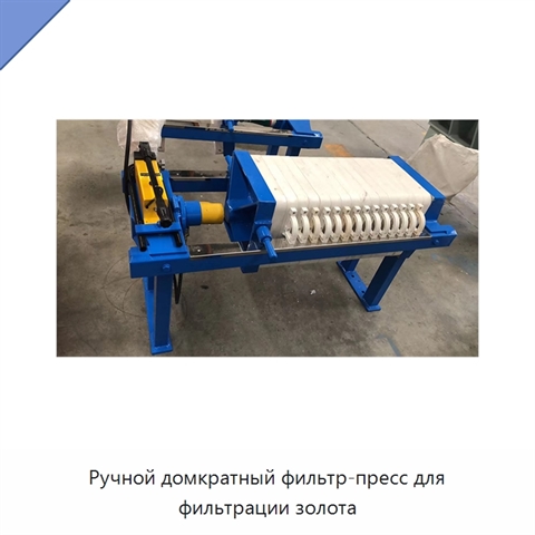 Ручной домкратный фильтр-пресс для фильтрации золота