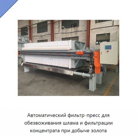Автоматический фильтр-пресс для обезвоживания шлама и фильтрации концентрата при добыче золота