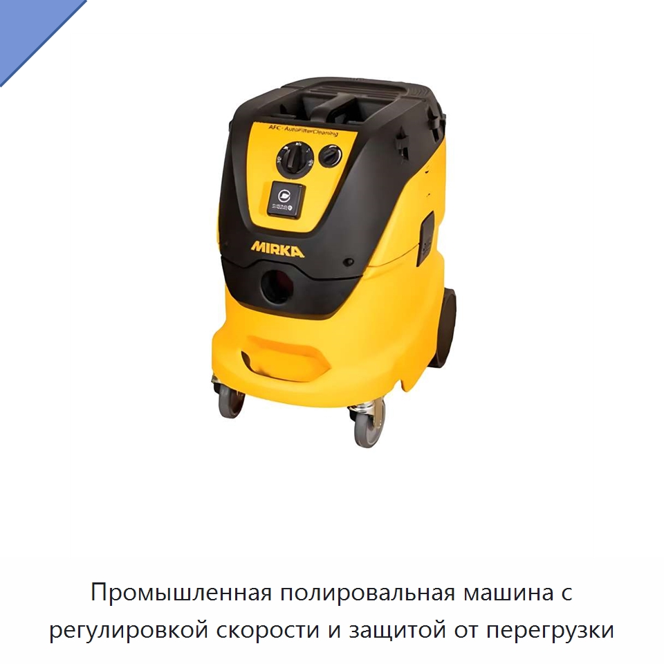 Промышленная полировальная машина с регулировкой скорости и защитой от перегрузки — Прочие ручные инструменты