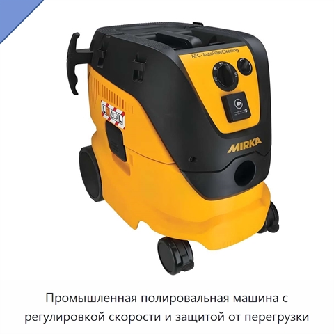 Промышленная полировальная машина с регулировкой скорости и защитой от перегрузки