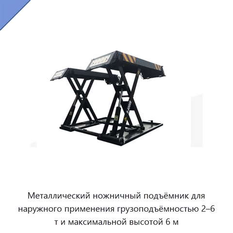 Металлический ножничный подъёмник для наружного применения грузоподъёмностью 2–6 т и максимальной высотой 6 м