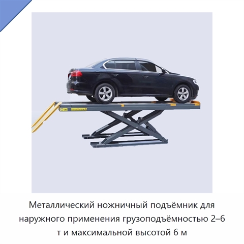 Металлический ножничный подъёмник для наружного применения грузоподъёмностью 2–6 т и максимальной высотой 6 м