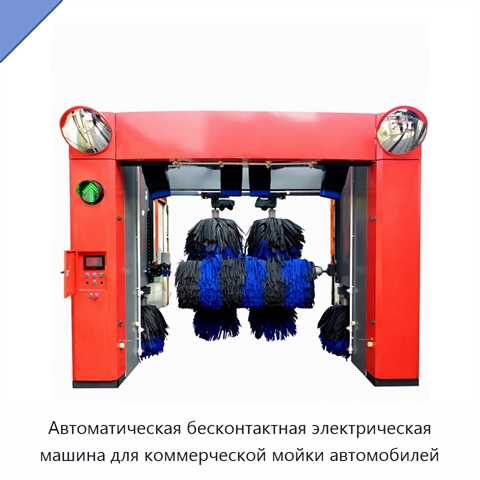 Автоматическая бесконтактная электрическая машина для коммерческой мойки автомобилей