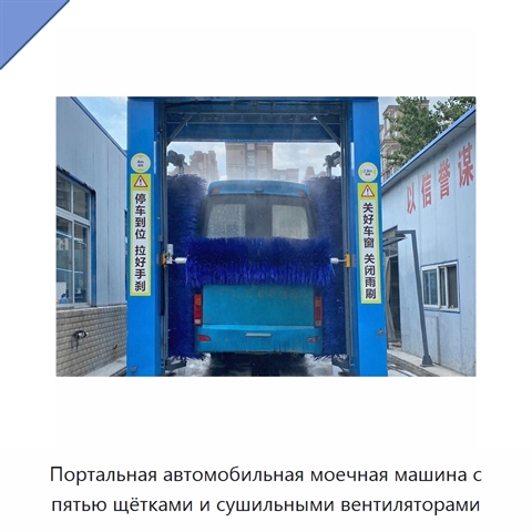 Портальная автомобильная моечная машина с пятью щётками и сушильными вентиляторами