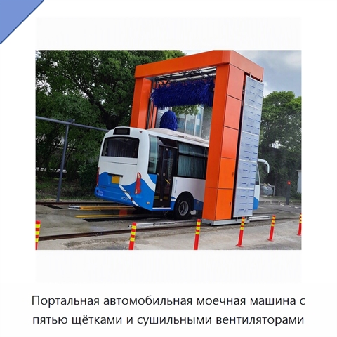 Портальная автомобильная моечная машина с пятью щётками и сушильными вентиляторами