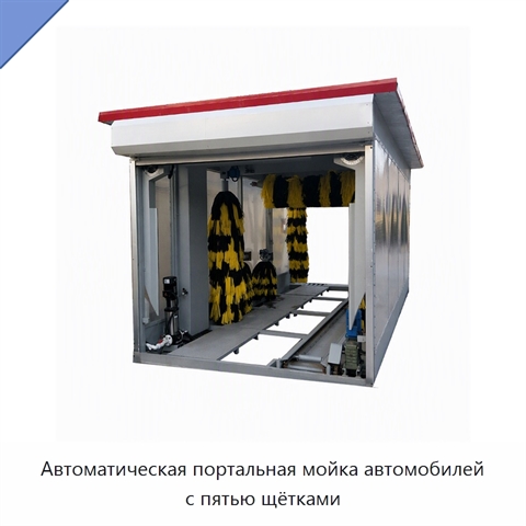 Автоматическая портальная мойка автомобилей с пятью щётками
