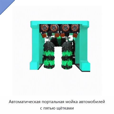 Автоматическая портальная мойка автомобилей с пятью щётками