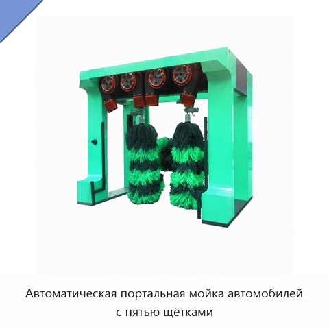 Автоматическая портальная мойка автомобилей с пятью щётками
