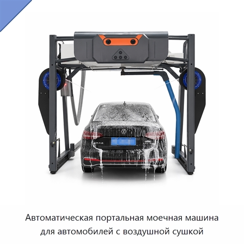 Автоматическая портальная моечная машина для автомобилей с воздушной сушкой