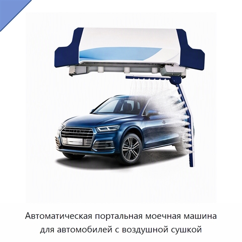 Автоматическая портальная моечная машина для автомобилей с воздушной сушкой
