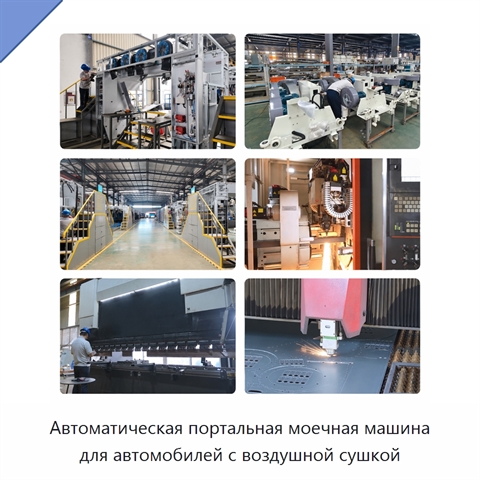 Автоматическая портальная моечная машина для автомобилей с воздушной сушкой