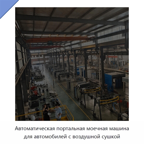 Автоматическая портальная моечная машина для автомобилей с воздушной сушкой