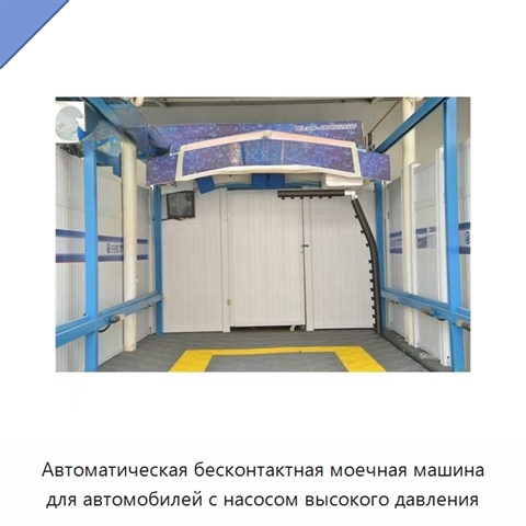 Автоматическая бесконтактная моечная машина для автомобилей с насосом высокого давления