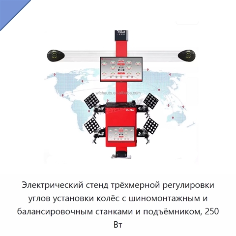 Электрический стенд трёхмерной регулировки углов установки колёс с шиномонтажным и балансировочным станками и подъёмником, 250 Вт
