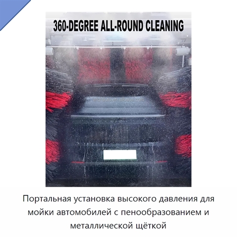 Портальная установка высокого давления для мойки автомобилей с пенообразованием и металлической щёткой