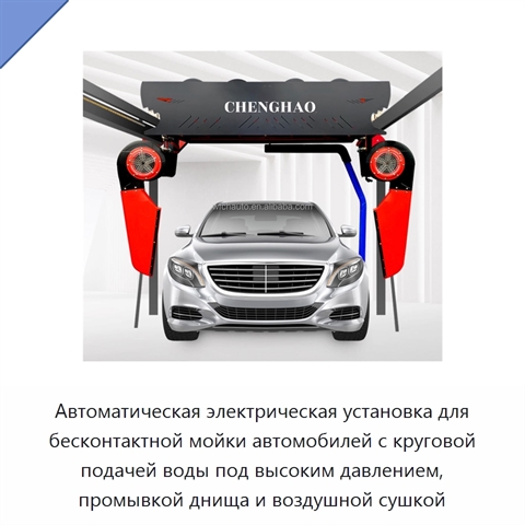 Автоматическая электрическая установка для бесконтактной мойки автомобилей с круговой подачей воды под высоким давлением, промывкой днища и воздушной сушкой