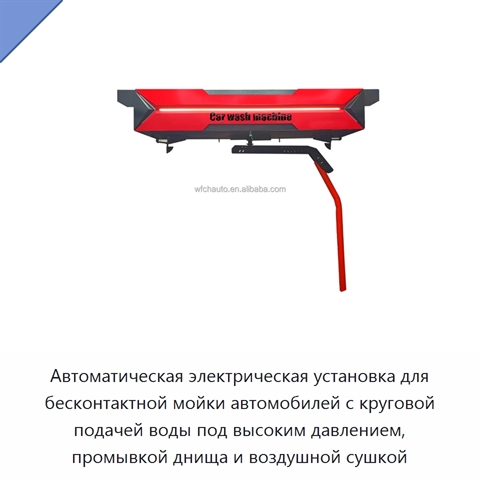 Автоматическая электрическая установка для бесконтактной мойки автомобилей с круговой подачей воды под высоким давлением, промывкой днища и воздушной сушкой