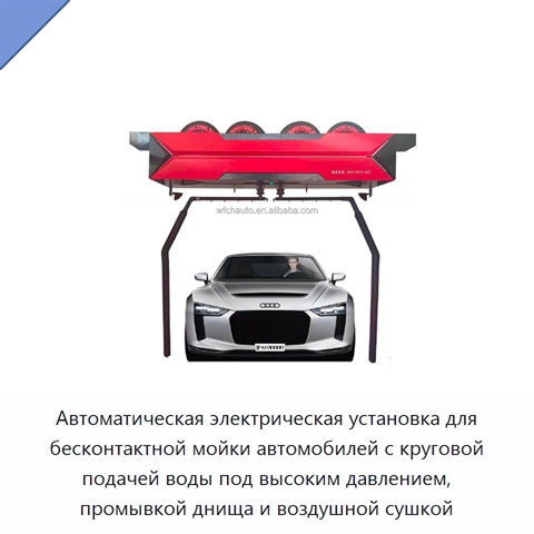 Автоматическая электрическая установка для бесконтактной мойки автомобилей с круговой подачей воды под высоким давлением, промывкой днища и воздушной сушкой