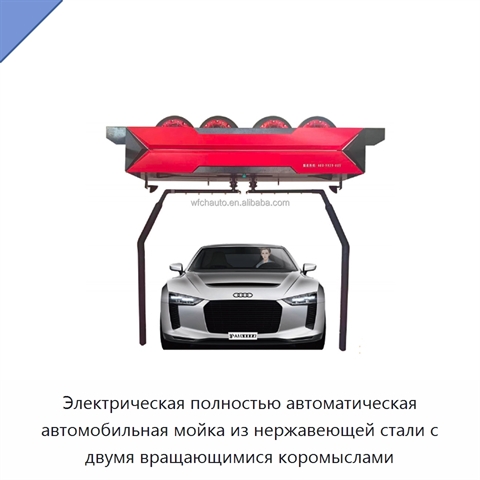 Электрическая полностью автоматическая автомобильная мойка из нержавеющей стали с двумя вращающимися коромыслами