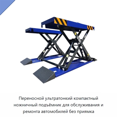 Переносной ультратонкий компактный ножничный подъёмник для обслуживания и ремонта автомобилей без приямка