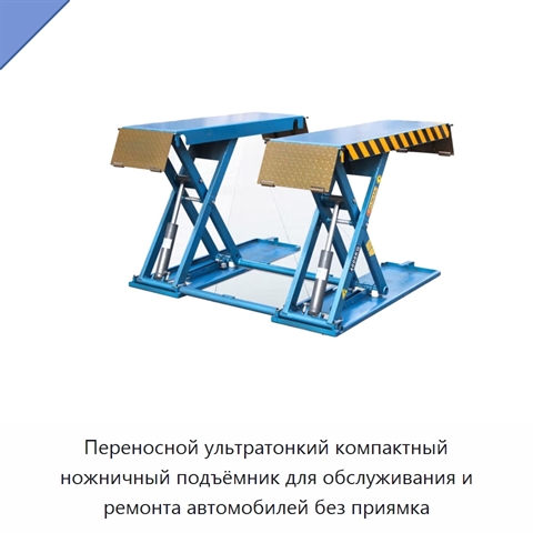 Переносной ультратонкий компактный ножничный подъёмник для обслуживания и ремонта автомобилей без приямка