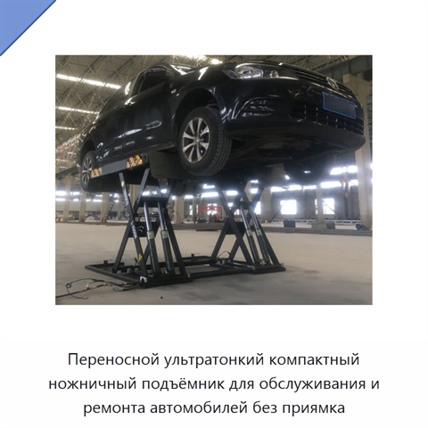Переносной ультратонкий компактный ножничный подъёмник для обслуживания и ремонта автомобилей без приямка