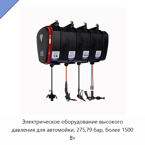 Электрическое оборудование высокого давления для автомойки, 275,79 бар, более 1500 Вт